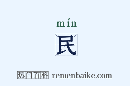 民是什么意思的图片